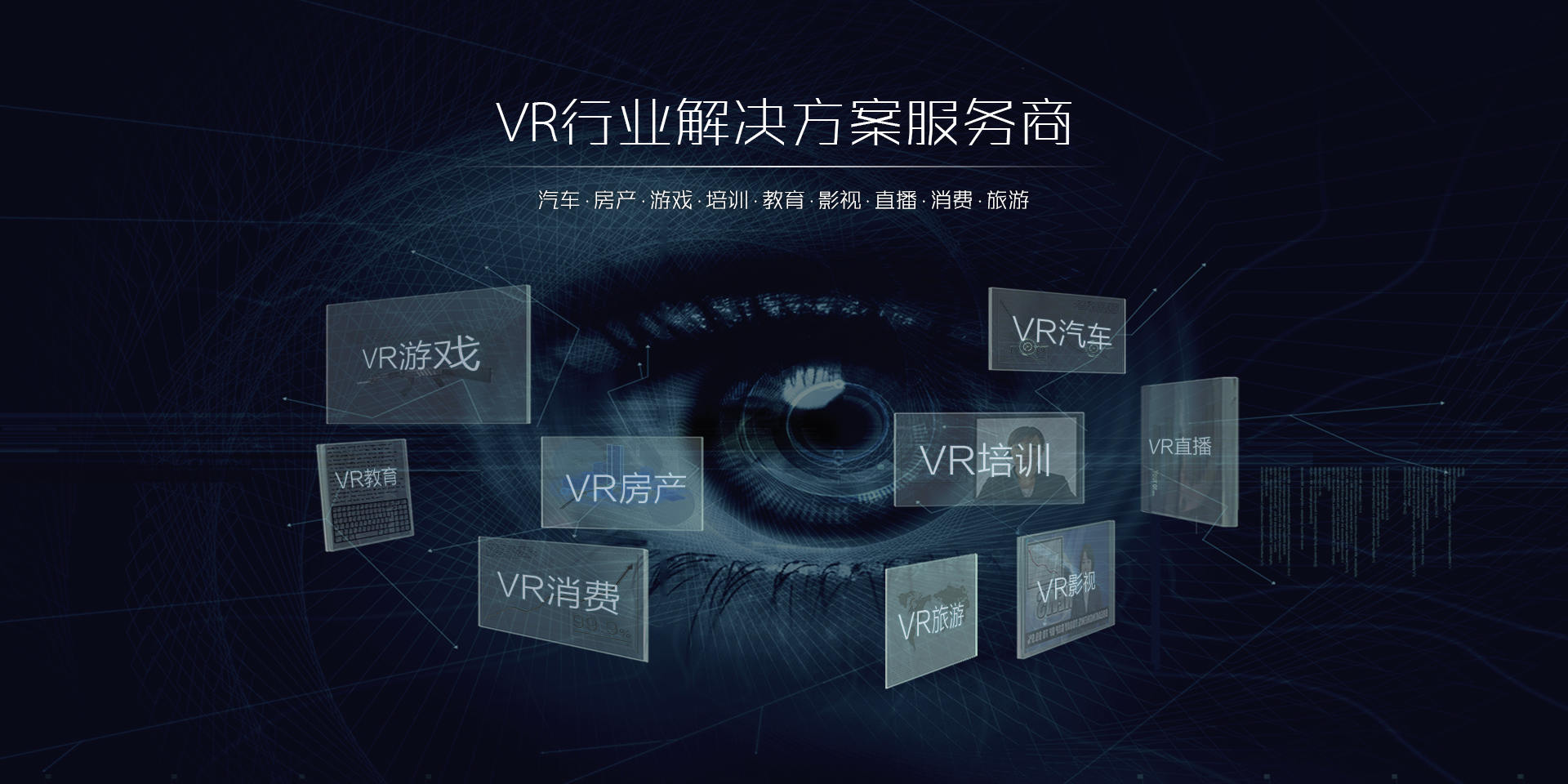 VR行业解决方案服务商