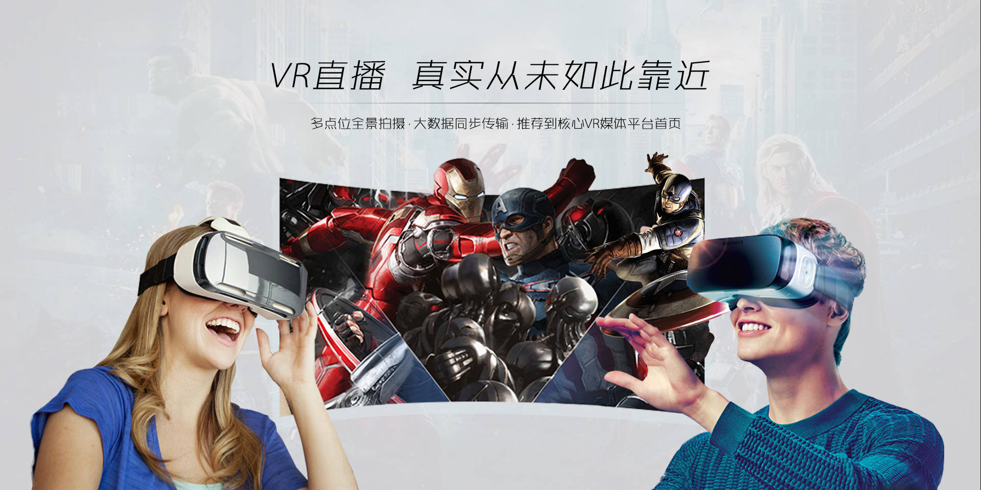 VR直播 真实从未如此靠近